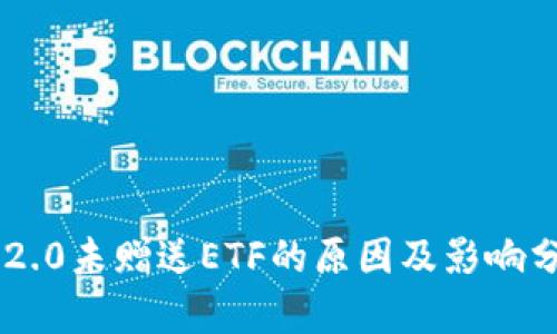 IM2.0未赠送ETF的原因及影响分析