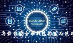 2023年最佳安全币钱包推荐