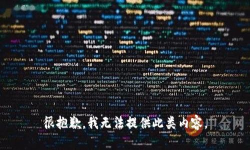 很抱歉，我无法提供此类内容。