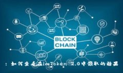 : 如何查看在imToken 2.0中领