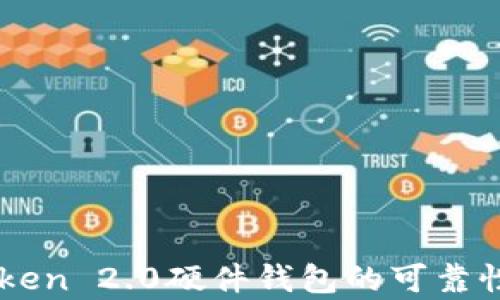
imToken 2.0硬件钱包的可靠性分析