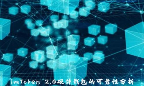 
imToken 2.0硬件钱包的可靠性分析