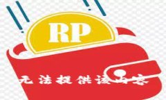 无法提供该内容