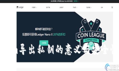 Tokenim导出私钥的意义与安全性分析