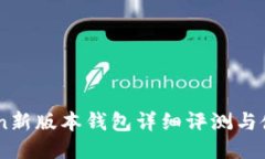 ImToken新版本钱包详细评测