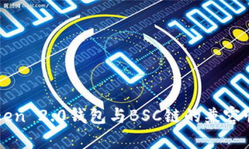imToken 2.0钱包与BSC链的兼容性分析