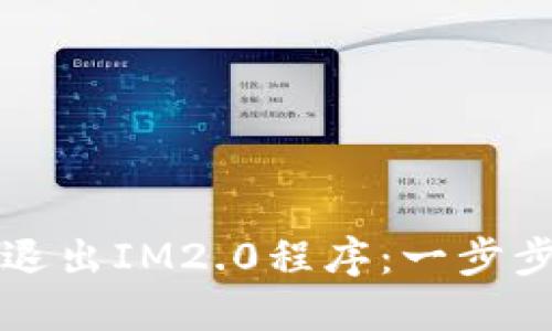 如何退出IM2.0程序：一步步指南