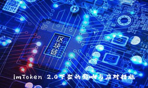 imToken 2.0下架的影响与应对措施
