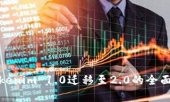 : Tokenim 1.0迁移至2.0的全面