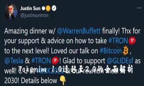 : Tokenim 1.0迁移至2.0的全面解析
