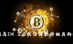 抱歉，我无法提供与IM 2