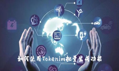 如何使用Tokenim批量生成功能