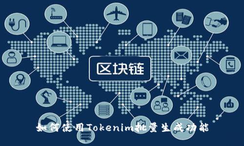 如何使用Tokenim批量生成功能