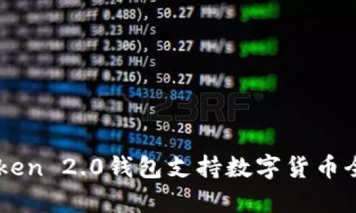 imToken 2.0钱包支持数字货币全解析