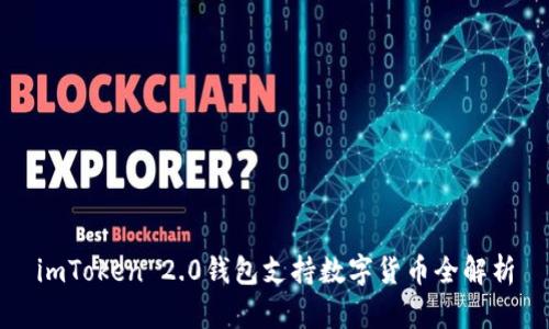 imToken 2.0钱包支持数字货币全解析