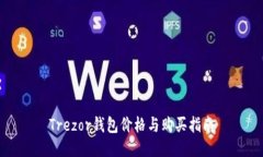 Trezor钱包价格与购买指南