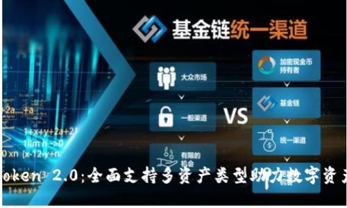 : imToken 2.0：全面支持多资产类型助力数字资产管理