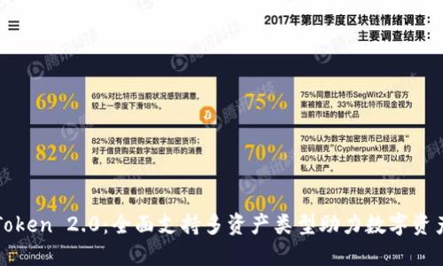 : imToken 2.0：全面支持多资产类型助力数字资产管理