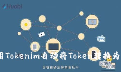 如何使用Tokenim自动将Token转换为ERC标准