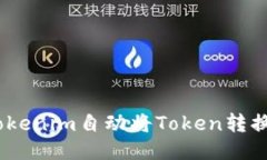 如何使用Tokenim自动将Tok
