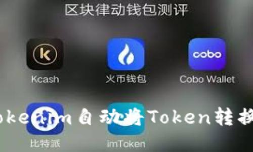 如何使用Tokenim自动将Token转换为ERC标准
