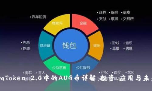 imToken 2.0中的AUG币详解：投资、应用与未来