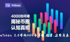 imToken 2.0中的AUG币详解：投