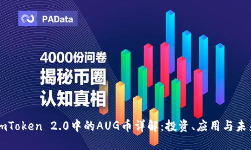 imToken 2.0中的AUG币详解：投资、应用与未来