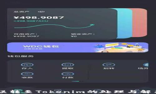 
SBTC误转至Tokenim的处理与解决方案