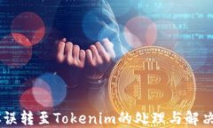 SBTC误转至Tokenim的处理与解