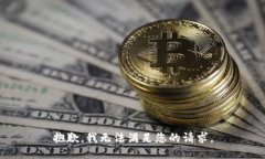 抱歉，我无法满足您的请