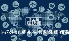 imToken中导入钱包转账指南