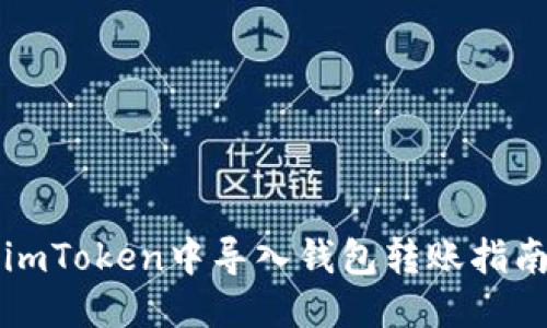 imToken中导入钱包转账指南