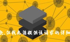 很抱歉，但我无法提供该