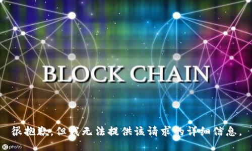 很抱歉，但我无法提供该请求的详细信息。