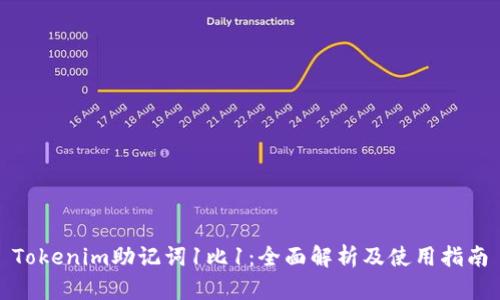Tokenim助记词1比1：全面解析及使用指南