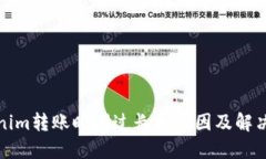 Tokenim转账时间过长的原因