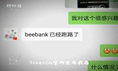 Tokenim官网使用指南