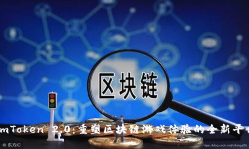 imToken 2.0：重塑区块链游戏体验的全新平台