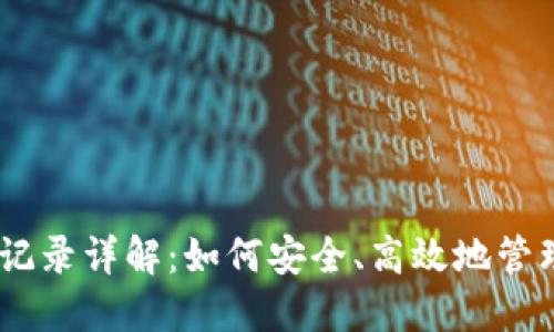  Tokenim提币记录详解：如何安全、高效地管理你的数字资产