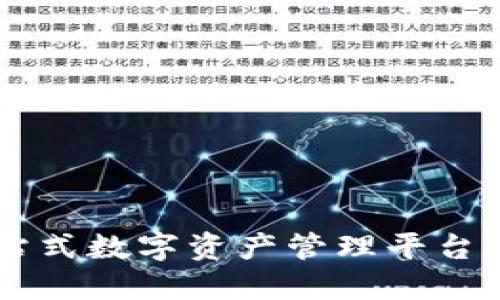 Tokenim：一站式数字资产管理平台的起源与发展