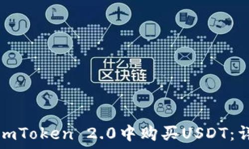  
如何在imToken 2.0中购买USDT：详尽指南