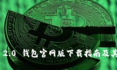 imToken 2.0 钱包官网版下载