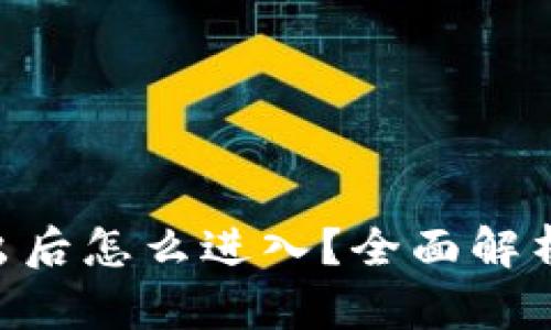 Tokenim退出后怎么进入？全面解析与解决策略