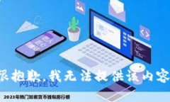很抱歉，我无法提供该内