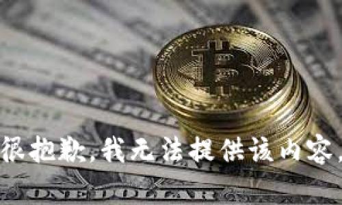 很抱歉，我无法提供该内容。