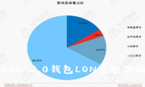 imToken 2.0钱包LON空投活动详解