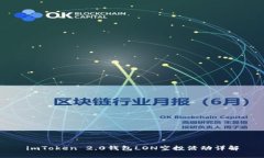 imToken 2.0钱包LON空投活动详