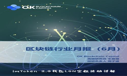 imToken 2.0钱包LON空投活动详解