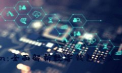 imToken：全面解析数字钱包